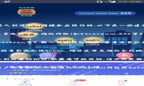 在处理“tokenim eon不见了”的问题时，可以考虑几种可能的情境和后续行动。以下是一些建议和步骤：

1. **检查钱包**：
   - 确认你的加密钱包是否正常工作，并检查是否选择了正确的网络（如Ethereum、BSC等）来确认是否能够看到你的token。

2. **使用区块链浏览器**：
   - 访问相关区块链的浏览器（如Etherscan、BscScan等），输入你的钱包地址，查看交易记录和余额，确认该token是否被正确地发送或接收。

3. **重新添加Token**：
   - 如果token在你的钱包中消失，可以尝试手动重新添加该token，确保使用正确的合约地址。

4. **保持警惕**：
   - 确认没有任何钓鱼活动，确保你没有泄露私钥或者助记词。如果有可疑活动，请立即更换安全信息。

5. **寻求社区帮助**：
   - 如果以上方法都没有效果，可以寻求其他用户的帮助。加入相应的Telegram群组或Reddit社区，询问是否有其他用户遇到同样的问题。

6. **与项目方联系**：
   - 如果该token是一个新项目，可能需要直接联系项目团队，询问是否存在系统性的问题或维护。

希望这些建议能够帮助你解决问题！如果需要进一步的帮助，提供更多的信息可能会帮助更好地定位问题所在。