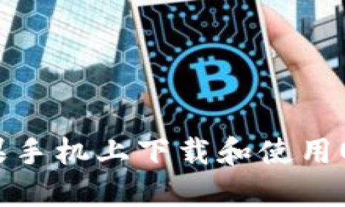 如何在苹果手机上下载和使用OKCoin应用