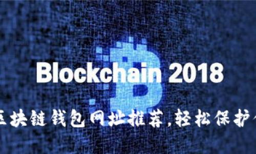 十大最安全区块链钱包网址推荐，轻松保护你的数字资产