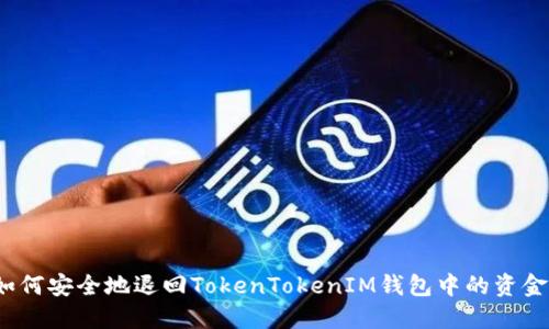 如何安全地退回TokenTokenIM钱包中的资金？