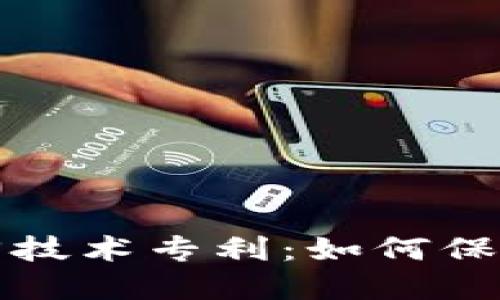 区块链钱包找回技术专利：如何保护数字资产安全