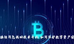区块链钱包找回技术专利：如何保护数字资产安