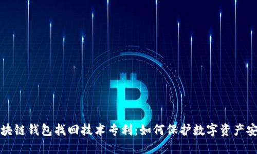区块链钱包找回技术专利：如何保护数字资产安全