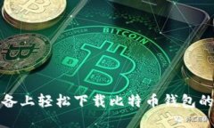 在苹果设备上轻松下载比特币钱包的最终指南