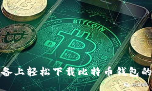 在苹果设备上轻松下载比特币钱包的最终指南