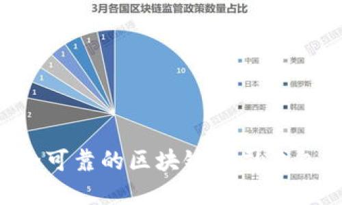 如何选择安全可靠的区块链公司钱包：全方位解读