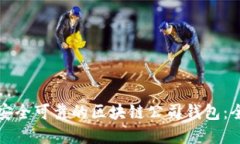 如何选择安全可靠的区块链公司钱包：全方位解
