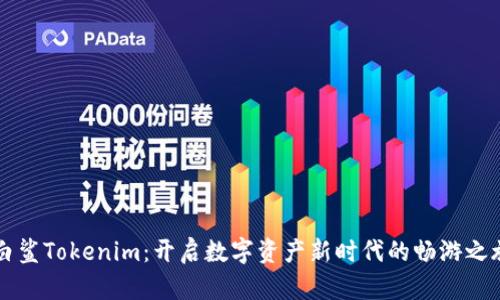 白鲨Tokenim：开启数字资产新时代的畅游之旅
