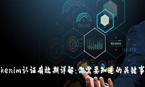 Tokenim认证有效期详解：你需要知道的关键事项