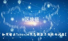 如何解决Tokenim钱包收款不到账的问题？