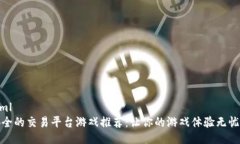 ```xml最安全的交易平台游戏推荐：让你的游戏体