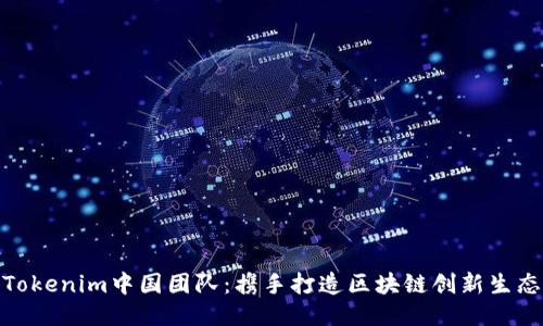 Tokenim中国团队：携手打造区块链创新生态