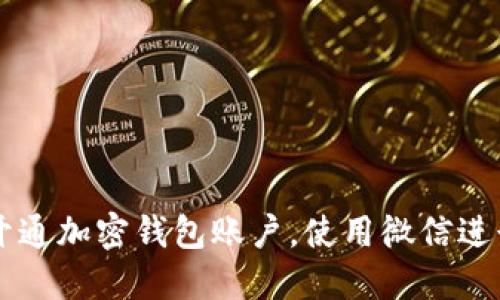 如何轻松开通加密钱包账户，使用微信进行安全交易