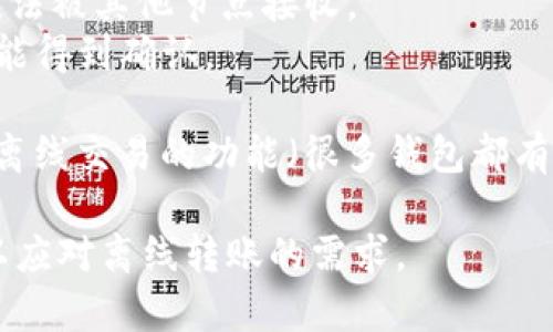 在使用Tokenim进行币种转账时，是否需要网络连接取决于具体的操作环境和应用程序。一般来说，大多数加密货币转账需要通过互联网进行验证和确认，因为:

1. **区块链验证**：加密货币的转账必须经过网络节点的验证，确保交易的合法性和有效性。
2. **同步区块链状态**：移动端或桌面端的钱包应用通常需要实时连接到区块链网络，以便获取最新的区块链状态。如果没有网络，钱包可能无法确认某个地址的余额或交易状态。

如果在没有联网的情况下尝试转账，可能会遇到以下问题：

- **交易无法广播**：交易生成后需要广播到网络中。如果没有网络连接，该交易就无法被其他节点接收。
- **确认延迟**：即便是在某些情况下能够生成离线交易，仍然需要在网络恢复后才能得到确认。

如果你需要在没有网络的情况下进行转账，可以考虑使用某些特定的方式，比如使用离线交易的功能（很多钱包都有提供），但这通常需要一定的技术知识，并且必须小心操作，以免发生错误或安全问题。

综上，通常情况下，Tokenim转币需要联网才能完成转账。但可以考虑一些特定方式，以应对离线转账的需求。