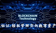 IM Bit钱包协议：轻松管理你的数字资产与隐私安