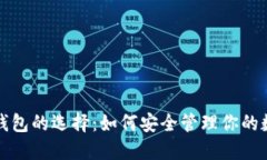 数字币钱包的选择：如何安全管理你的数字资产