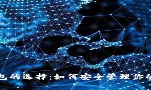 数字币钱包的选择：如何安全管理你的数字资产