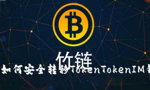 换手机后如何安全转移TokenTokenIM钱包数据？