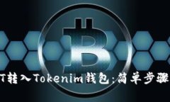如何将USDT转入Tokenim钱包：简单步骤与注意事项