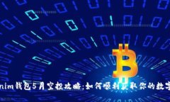 Tokenim钱包5月空投攻略：如何顺利获取你的数字资