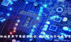 万币钱包手机版最新下载安装教程，快速解决你