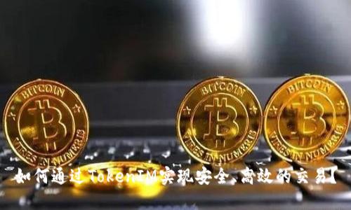 如何通过TokenIM实现安全、高效的交易？