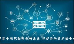 数字货币硬钱包专利的未来：保护你的资产安全