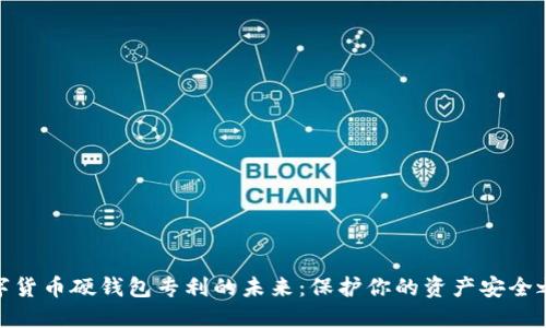 数字货币硬钱包专利的未来：保护你的资产安全之路