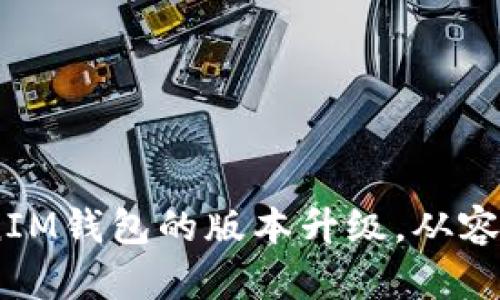 如何顺利完成TokenTokenIM钱包的版本升级，从容应对充值、提现和安全隐患