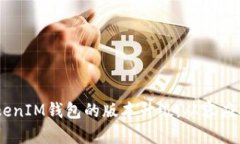 如何顺利完成TokenTokenIM钱包的版本升级，从容应