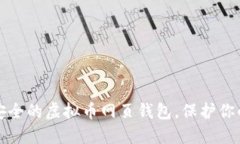 如何选择安全的虚拟币网页钱包，保护你的数字