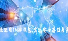 如何高效使用IM冷钱包，实现安全存储与资产管理