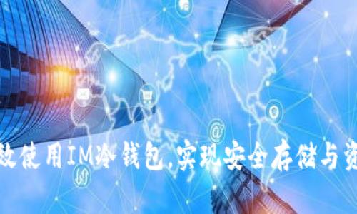 如何高效使用IM冷钱包，实现安全存储与资产管理