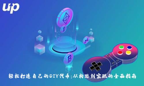 轻松打造自己的DIY代币：从构思到实现的全面指南
