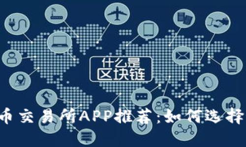 2023年香港数字货币交易所APP推荐：如何选择最适合你的交易平台