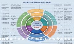 2023年香港数字货币交易所APP推荐：如何选择最适