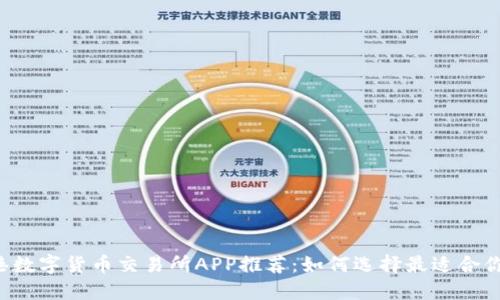 2023年香港数字货币交易所APP推荐：如何选择最适合你的交易平台