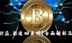 Tokenim被盗，能追回来吗？全面解析及应对策略