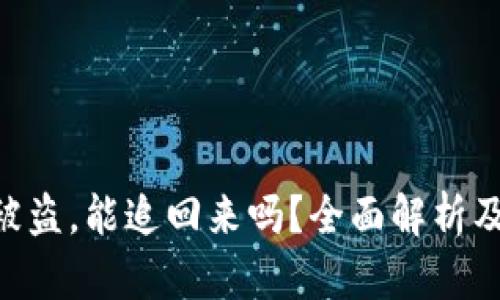 Tokenim被盗，能追回来吗？全面解析及应对策略