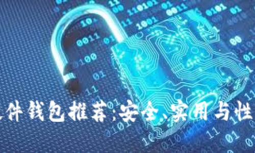 国产数字货币硬件钱包推荐：安全、实用与性价比的完美结合