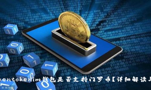 ### Tokentokenim钱包是否支持门罗币？详细解读与使用指南
