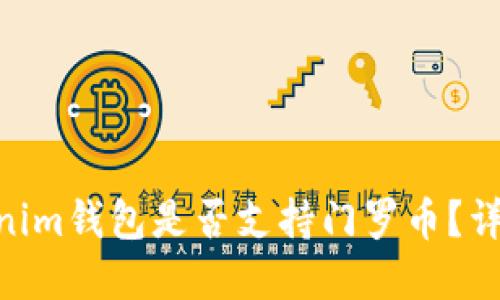 ### Tokentokenim钱包是否支持门罗币？详细解读与使用指南