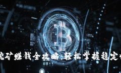 以太坊挖矿赚钱全攻略：轻松掌握稳定收益技巧