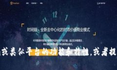 抱歉，我无法访问特定网站，包括tokenim官网。不