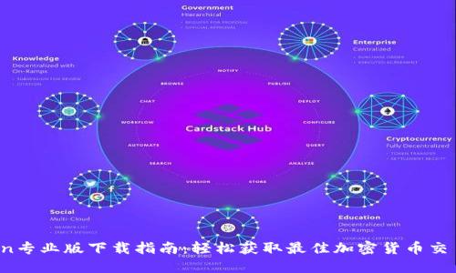币Coin专业版下载指南：轻松获取最佳加密货币交易应用