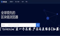 为了更好地帮助你，我需要你提供有关“tokenim”