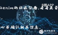 猪猪币（Pig Token）是否可以提到Tokenim，具体取决