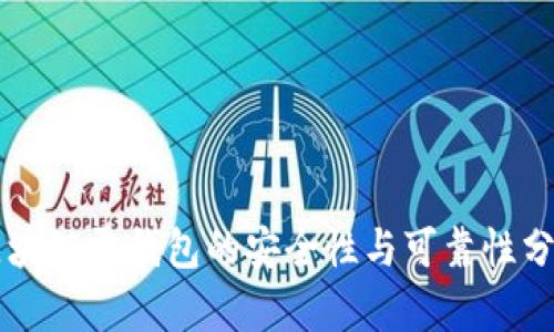 区块链零钱包的安全性与可靠性分析