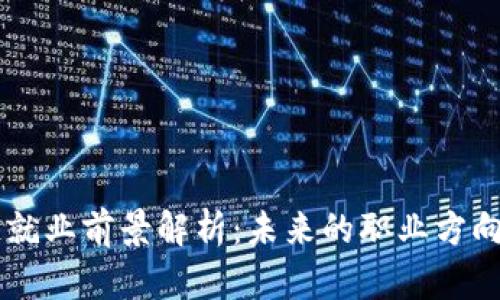 区块链就业前景解析：未来的职业方向与潜力