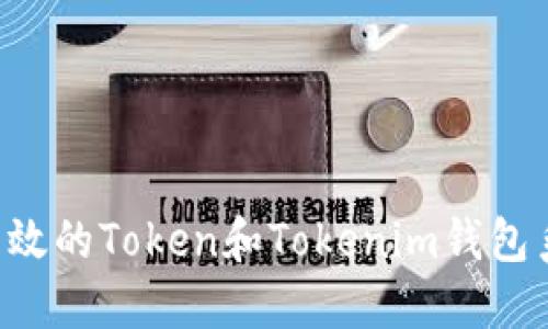 如何开发一个高效的Token和Tokenim钱包系统：全方位指南